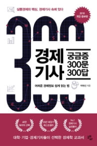 경제기사 궁금증 300문 300답 - 2018 최신 개정증보판